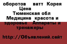 Strong 204/102 L 35 000 оборотов 65 ватт ,Корея › Цена ­ 8 500 - Тюменская обл. Медицина, красота и здоровье » Аппараты и тренажеры   